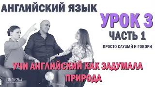 Английский с нуля с носителем по системе Наслаивания. Просто слушай и говори. Урок 3 Часть 1