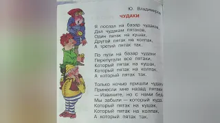 Чудаки🔴Юрий Владимиров. Литературное чтение 2 класс часть 1