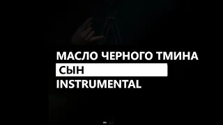 масло черного тмина - сын (минус/instrumental/remake)