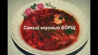 Борщ. Секрет яркого борща!