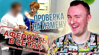 Аферисты в сетях ► Проверка на верность от Белоснежки