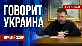 🔴 FREEДОМ. Говорит Украина. 678-й день войны. Прямой эфир