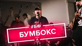 Бумбокс live | шоу БОЛЬШОЙ ФИСУН