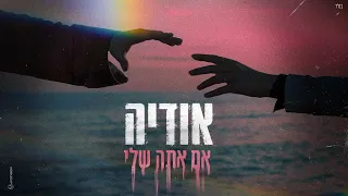 אודיה - אם אתה שלי (Prod. By Matan Dror)