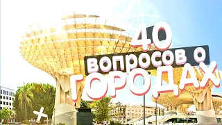 40 вопросов о городах из интеллектуальных игр