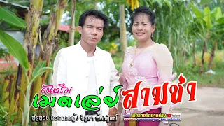 กันตรึมเมดเล่ย์สามช่า #ทัดทองพรสวรรค์ #จิตราก้องศิลป์ #ไพโรจน์ซาวด์