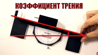 Коэффициент трения