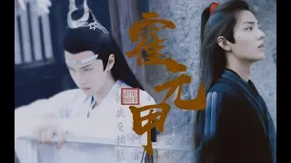 【陈情令 The Untamed】【忘羡】《霍元甲》绝美打戏混剪（踩点向）