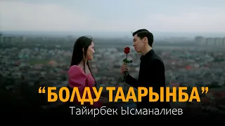 Тайирбек Ысманалиев - Болду таарынба / Акжолтой Канатбек уулу (Official video)