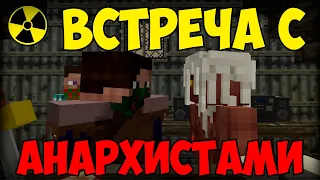 ВСТРЕЧА С АНАРХИСТАМИ!!! МАЙНКРАФТ ЗОНА ОТЧУЖДЕНИЯ!