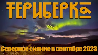 ТЕРИБЕРКА сентябрь 2023 Северное сияние !