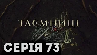 Таємниці (Серія 73)