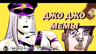 ДжоДжо мемы | Jojo memes #6