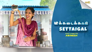 TEA Kadaikaari Settaigal | SOUND SETTAI