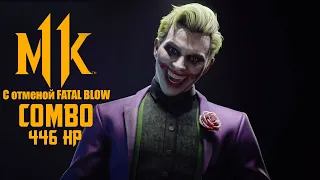 Mortal Kombat 11 - Джокер (комбо с отменой FB "Фейтал Блоу, FATAL BLOW") 446HP