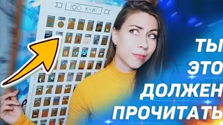 100 КНИГ, КОТОРЫЕ ДОЛЖЕН ПРОЧИТАТЬ КАЖДЫЙ💙 Скретч-постер 100 книг💙