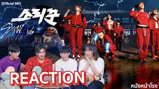 [REACTION] Stray Kids - Thunderous (소리꾼) | God’s DDU-DU DDU-DU | Back Door #หนังหน้าโรงxStrayKids