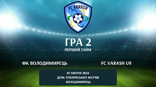 2.1 FC Varash U9 - ФК Володимирець U9 (гра 2, тайм 1)