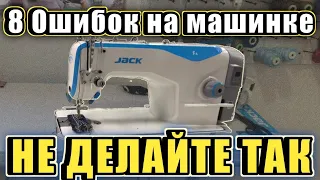 ТОП-8 самых частых ошибок швеи на прямострочной машинке Jack F4.