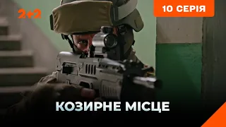 Козирне місце 10 серія