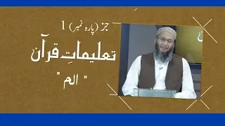 TQ04 | Taleemat-e-Quran | Parah 1 | Shuja Uddin Sheikh