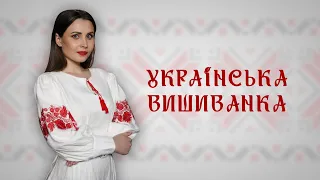 10 цікавих фактів про українську вишиванку