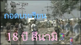 18ปี “สึนามิ คลื่นเปลี่ยนชีวิต บทเรียนสู่คนรุ่นหลัง” #สึนามิ #tsunami #phuket
