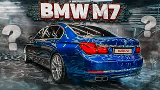 BMW M7 СУЩЕСТВУЕТ?! (ВЕСЁЛЫЕ ОБЪЯВЛЕНИЯ - AUTO.RU)