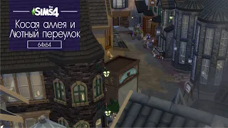 Sims 4  | Обзор постройки | Косая аллея и Лютный переулок | Гарри Поттер