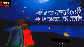 Ami Dur Hote Tomare dekhechi | | Lyrics and Cover song | Pithwi Raj Ft. Mahtim Sakib | @lyrics tuner