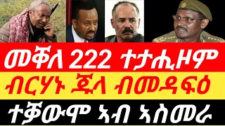 መቐለ 222 ተታሒዞም፣ ተቓውሞ ኣብ ኣስመራ፣ ጁላ ብመዳፍዕ #tigray_tv #tigraynews #zena_tigrigna #ኢትዮፎረም #eritv #ዜናትግርኛ