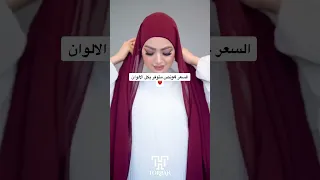 موديل حجاب و  لفات شال  جديد 2023