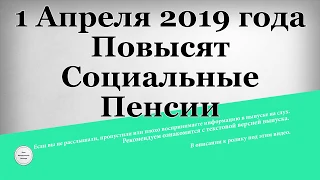 1 Апреля 2019 года Повысят Социальные Пенсии