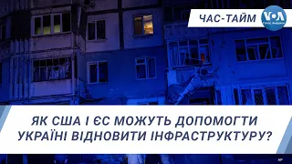 Як США і ЄС можуть допомогти Україні відновити інфраструктуру? ЧАС-ТАЙМ