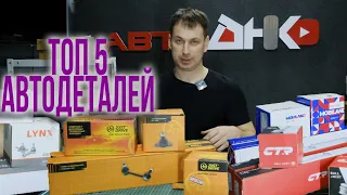 ТОП 5 бюджетных авто деталей разных брендов