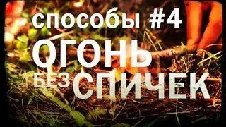 Галилео. Способы 4. Огонь без спичек