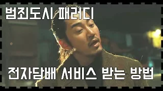 범죄도시 패러디★전자담배 서비스 100% 받는 방법