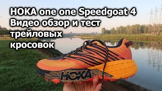 Лучшие трейловые кроссовки 2020 Hoka one one speedgoat 4. Тест. Обзор.