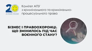 Бізнес і правоохоронці. Що змінилось під час воєнного стану?