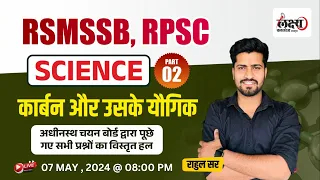 General Science : कार्बन और उसके यौगिक (Part 2) | RSMSSB & RPSC Previous Year Question Paper #54