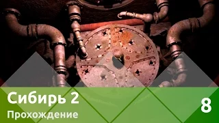 Прохождение Syberia II (Сибирь 2) — Часть 8: Угон поезда