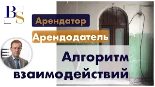 Арендатор и арендодатель. Алгоритм взаимодействий.