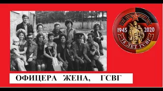 ГСВГ-ЗГВ. ОФИЦЕРА ЖЕНА . ГАРНИЗОН ФЮРСТЕНВАЛЬДЕ.