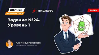 Щелчок 2023 | Задание №24. Уровень 1