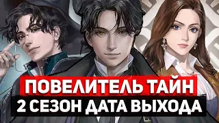 Повелитель тайн Дата выхода 2 сезона | Интервью Каракатицы | Лучший исекай