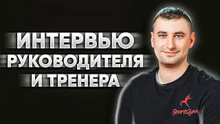 ИНТЕРВЬЮ РУКОВОДИТЕЛЯ И ТРЕНЕРА СПОРТДЖИМ | НОВИКОВ И.В