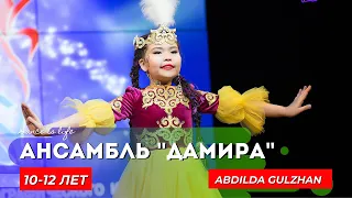 Ансамбль "Дамира" - Abdilda Gulzhan / 10-12 ЛЕТ / НАРОДНЫЙ ТАНЕЦ/ "Акбаян"