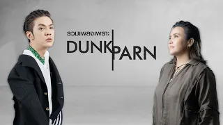 รวมเพลงเพราะ Dunk-Parn  [Longplay]