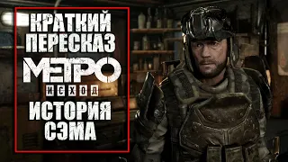 Краткий пересказ сюжета дополнения Metro Exodus История Сэма