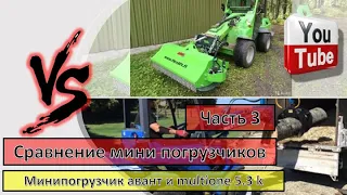 Сравнение мини погрузчиков  минипогрузчик авант и multione 5 3 k  Часть 3